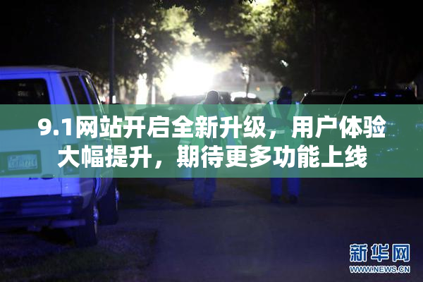 9.1网站开启全新升级，用户体验大幅提升，期待更多功能上线