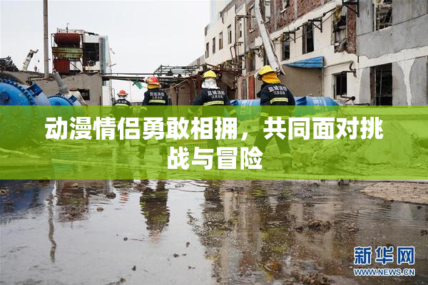 动漫情侣勇敢相拥，共同面对挑战与冒险