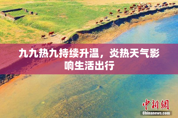 九九热九持续升温，炎热天气影响生活出行