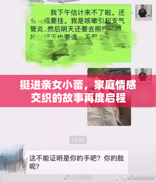 挺进亲女小蕾，家庭情感交织的故事再度启程