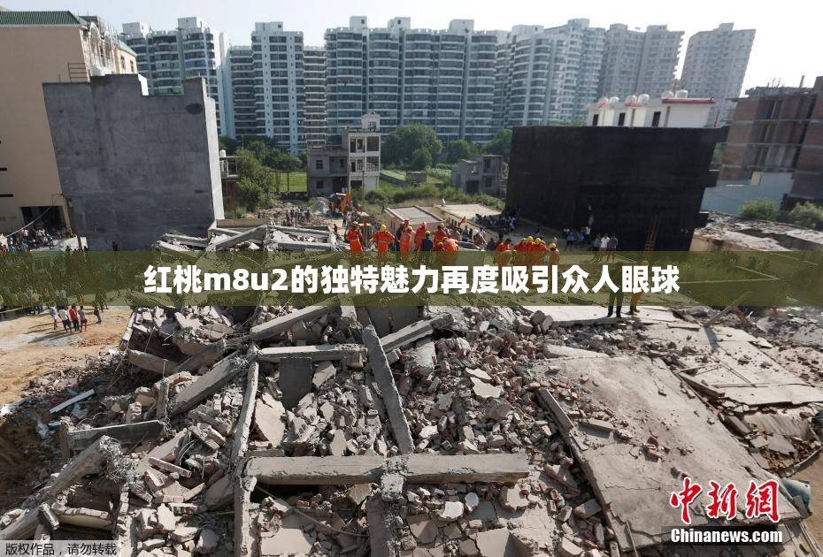 红桃m8u2的独特魅力再度吸引众人眼球
