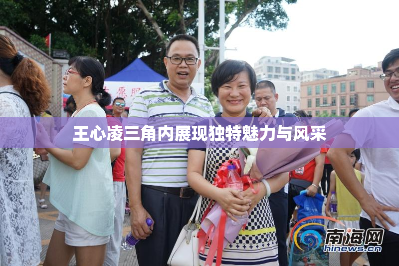 王心凌三角内展现独特魅力与风采