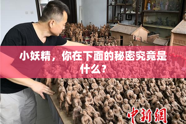 小妖精，你在下面的秘密究竟是什么？