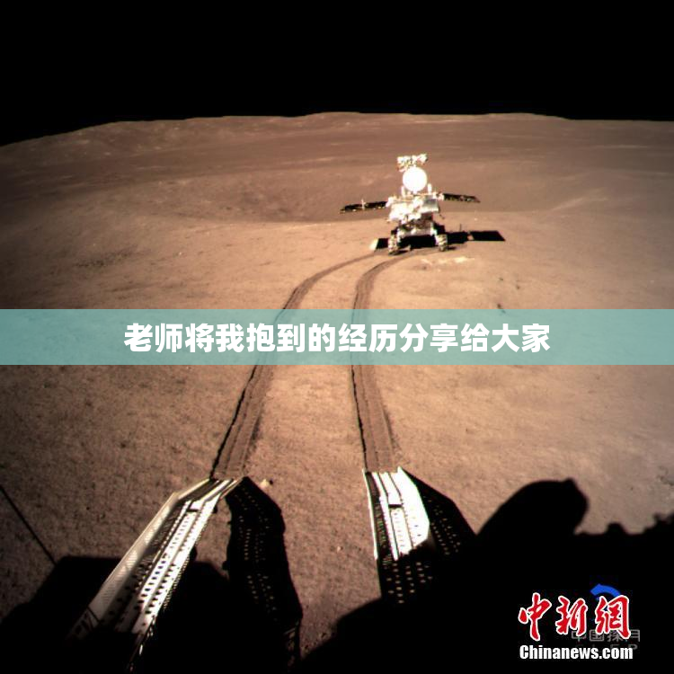 老师将我抱到的经历分享给大家