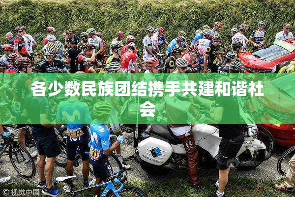 各少数民族团结携手共建和谐社会