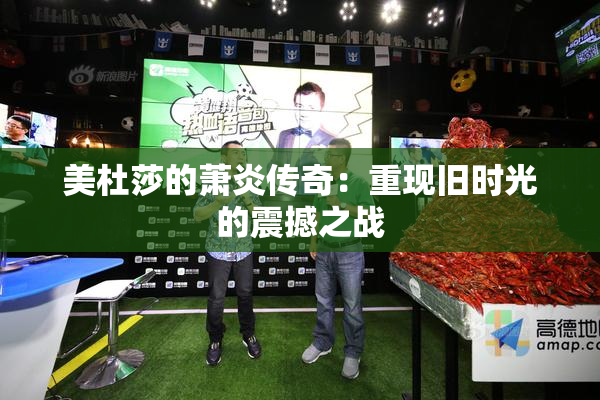 美杜莎的萧炎传奇：重现旧时光的震撼之战