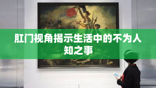 肛门视角揭示生活中的不为人知之事
