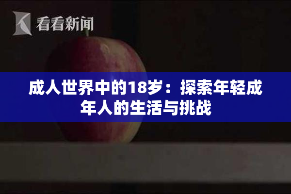成人世界中的18岁：探索年轻成年人的生活与挑战