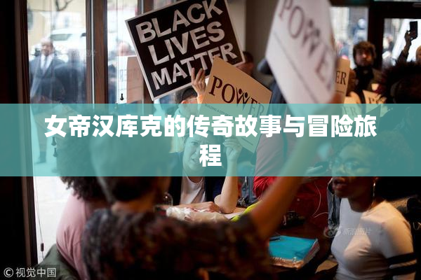 女帝汉库克的传奇故事与冒险旅程