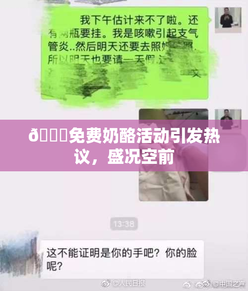 🔞免费奶酪活动引发热议，盛况空前