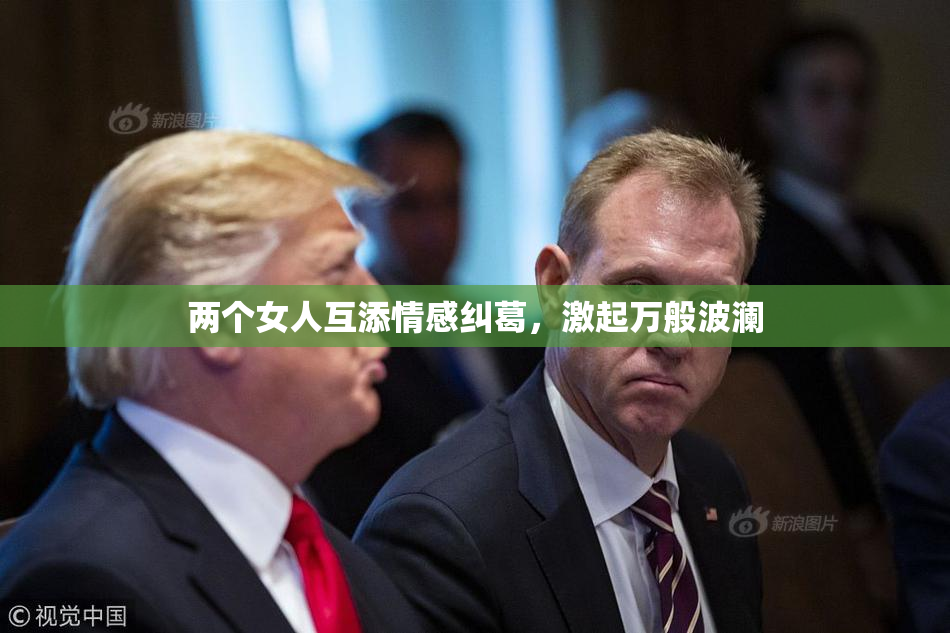 两个女人互添情感纠葛，激起万般波澜
