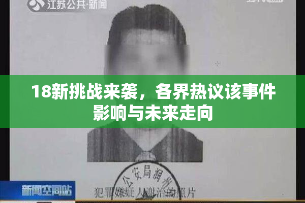 18新挑战来袭，各界热议该事件影响与未来走向