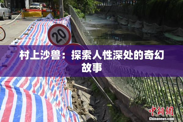 村上沙兽：探索人性深处的奇幻故事