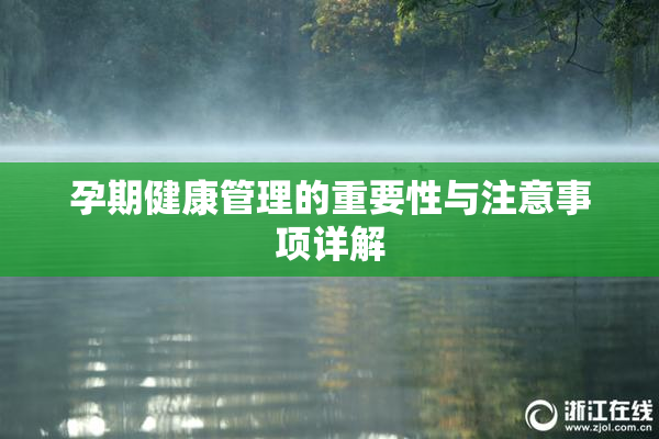 孕期健康管理的重要性与注意事项详解