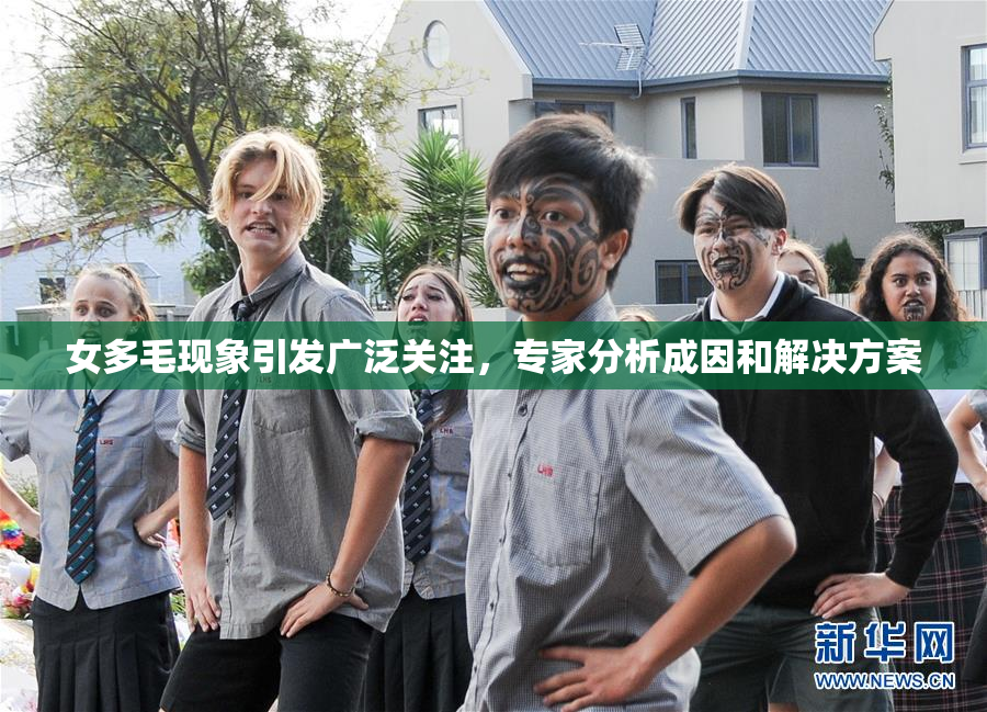 女多毛现象引发广泛关注，专家分析成因和解决方案