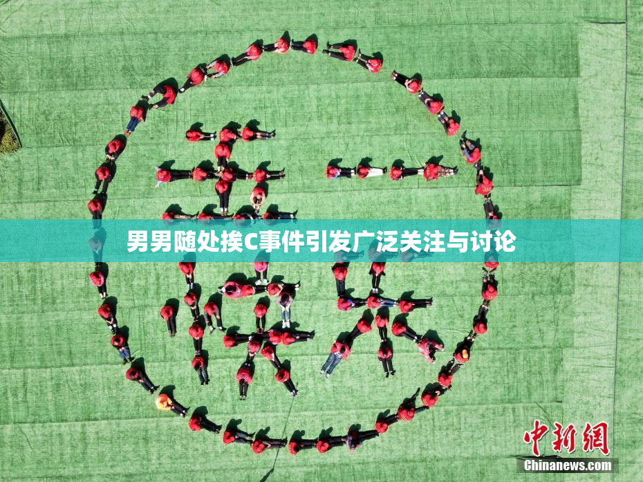 男男随处挨C事件引发广泛关注与讨论