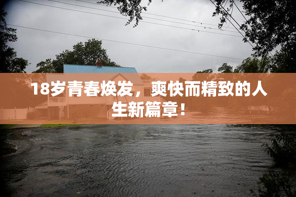 18岁青春焕发，爽快而精致的人生新篇章！