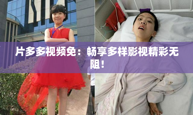 片多多视频免：畅享多样影视精彩无阻！
