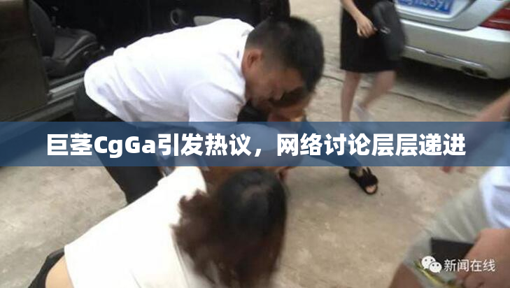 巨茎CgGa引发热议，网络讨论层层递进