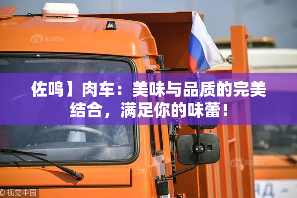 佐鸣】肉车：美味与品质的完美结合，满足你的味蕾！