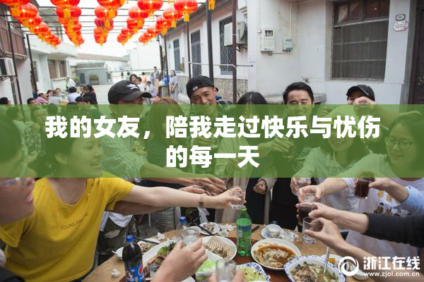 我的女友，陪我走过快乐与忧伤的每一天