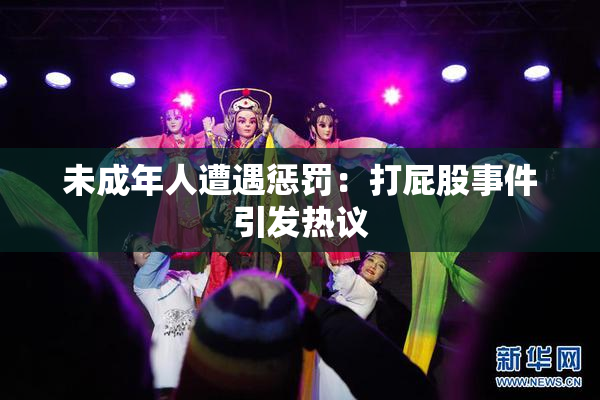 未成年人遭遇惩罚：打屁股事件引发热议