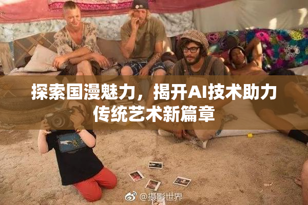探索国漫魅力，揭开AI技术助力传统艺术新篇章