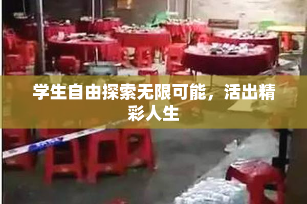 学生自由探索无限可能，活出精彩人生