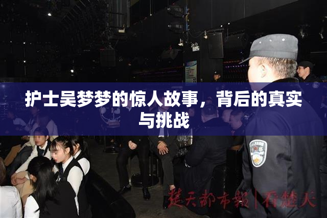 护士吴梦梦的惊人故事，背后的真实与挑战