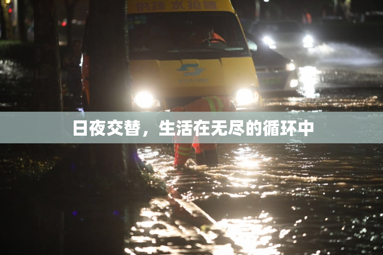 日夜交替，生活在无尽的循环中