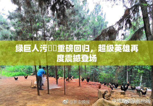 绿巨人污❌‌重磅回归，超级英雄再度震撼登场