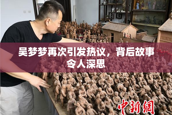 吴梦梦再次引发热议，背后故事令人深思