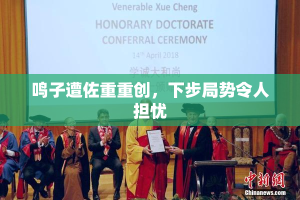 鸣子遭佐重重创，下步局势令人担忧