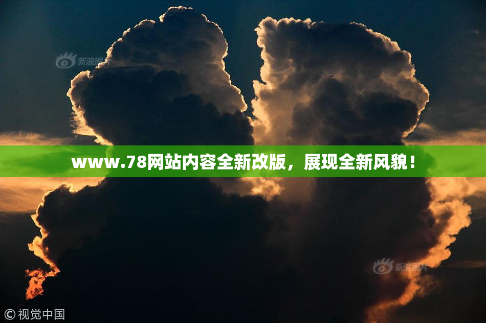 www.78网站内容全新改版，展现全新风貌！