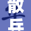 散兵被重伤，娇喘声回荡在战场之上