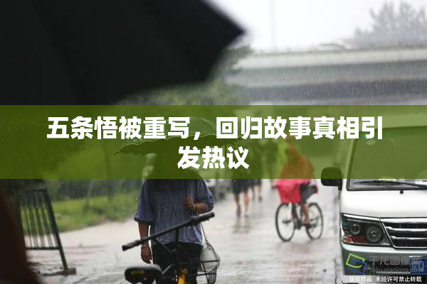 五条悟被重写，回归故事真相引发热议