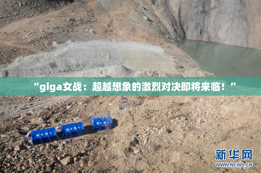 “giga女战：超越想象的激烈对决即将来临！”