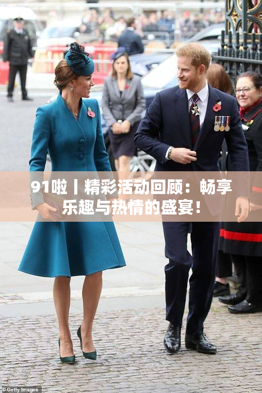 91啦丨精彩活动回顾：畅享乐趣与热情的盛宴！