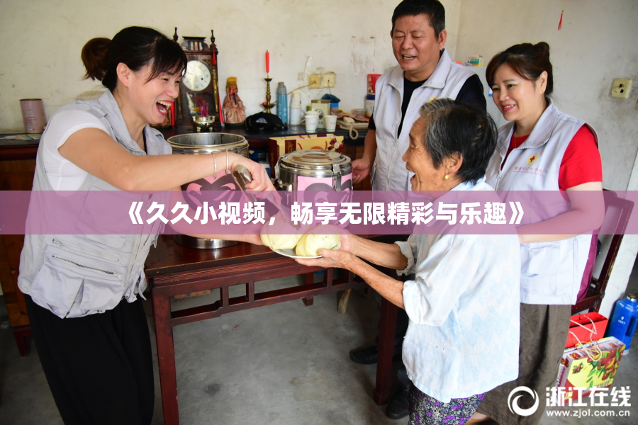 《久久小视频，畅享无限精彩与乐趣》