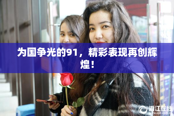 为国争光的91，精彩表现再创辉煌！