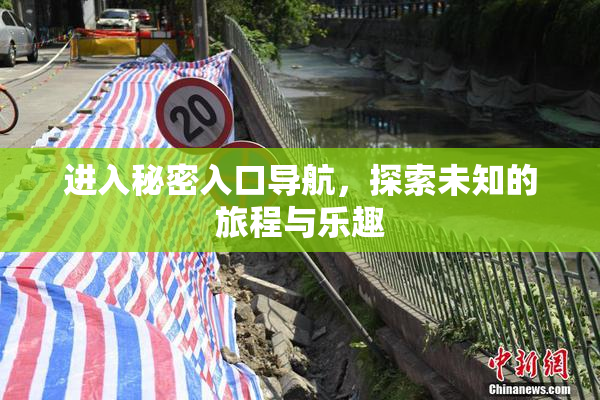 进入秘密入口导航，探索未知的旅程与乐趣