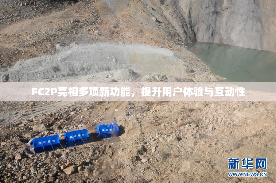 FC2P亮相多项新功能，提升用户体验与互动性