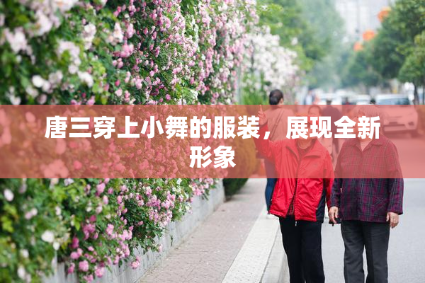 唐三穿上小舞的服装，展现全新形象