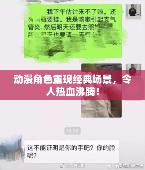 动漫角色重现经典场景，令人热血沸腾！