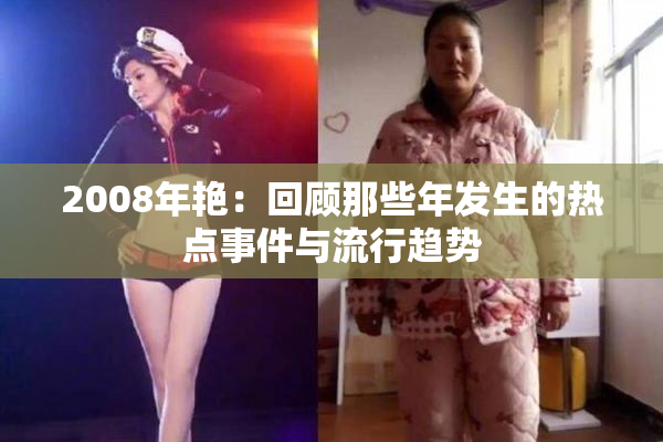 2008年艳：回顾那些年发生的热点事件与流行趋势
