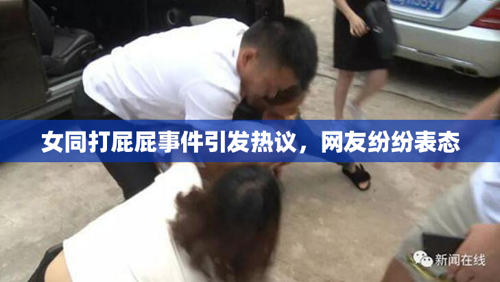 女同打屁屁事件引发热议，网友纷纷表态