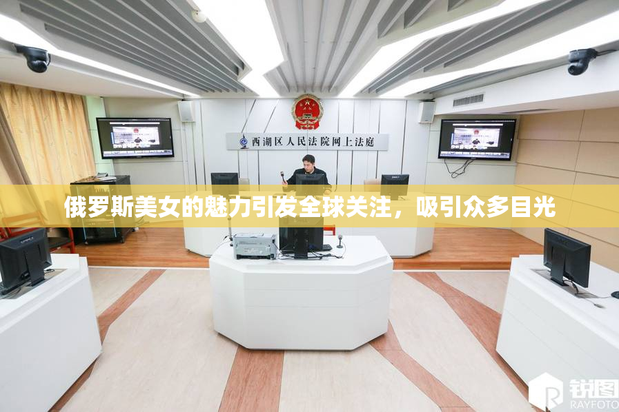 俄罗斯美女的魅力引发全球关注，吸引众多目光