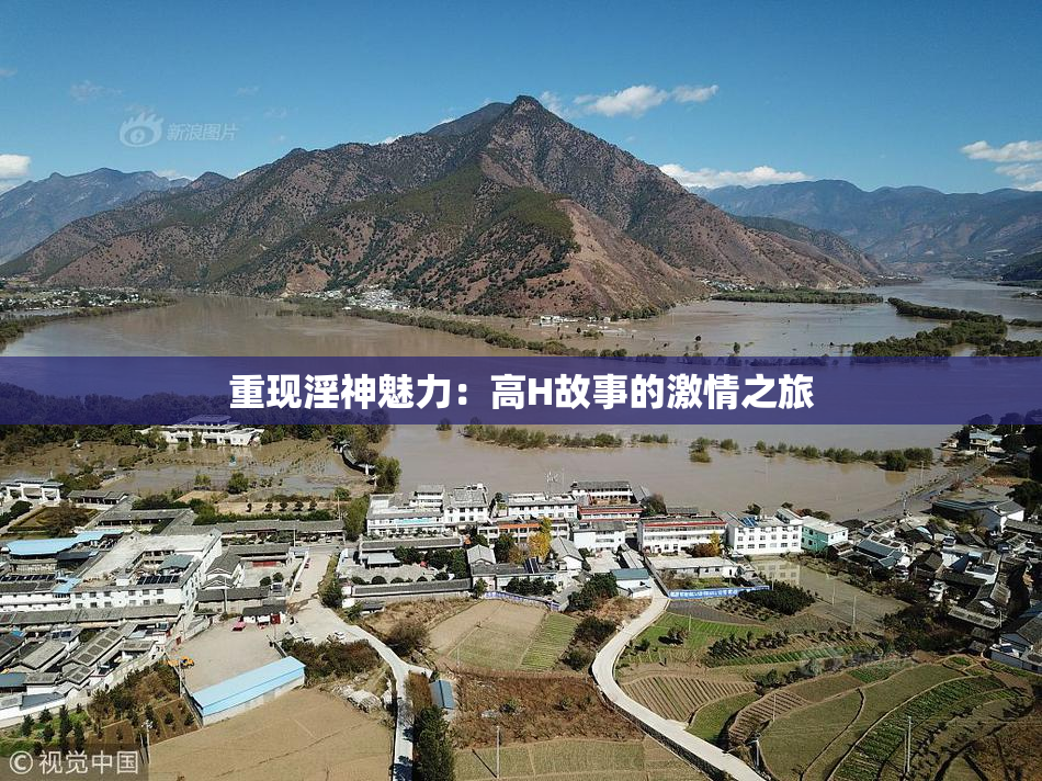 重现淫神魅力：高H故事的激情之旅