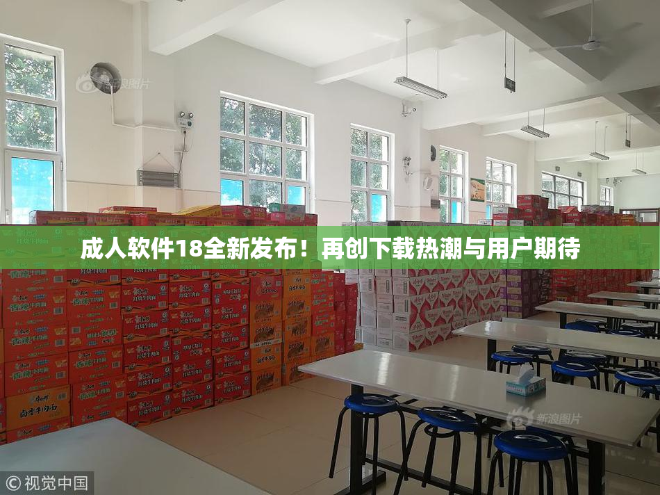 成人软件18全新发布！再创下载热潮与用户期待