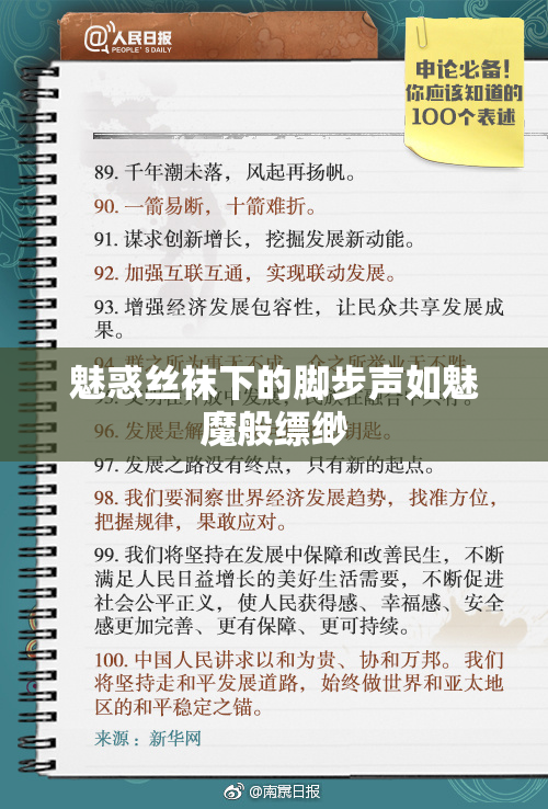 魅惑丝袜下的脚步声如魅魔般缥缈